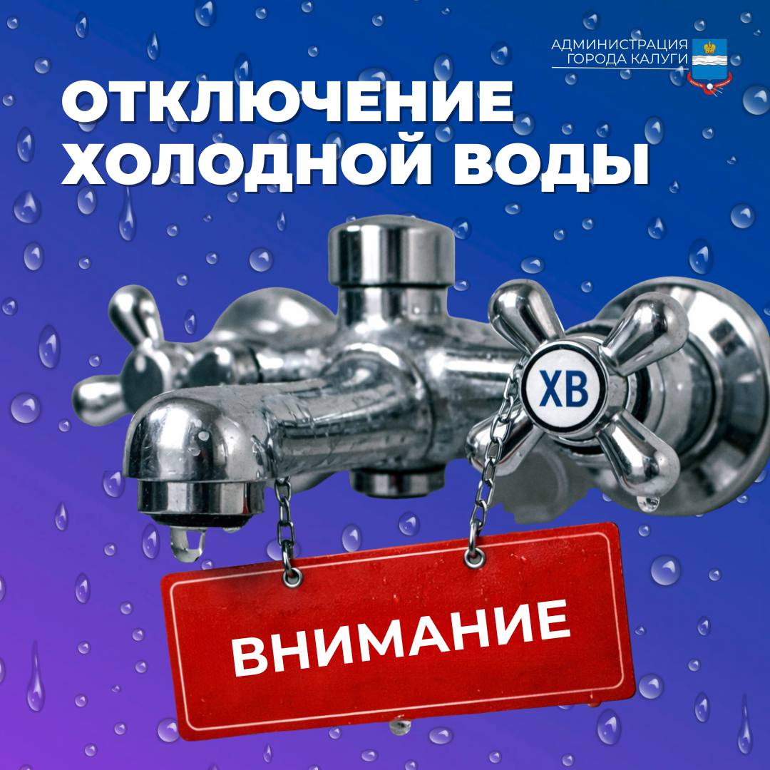Внимание! Отключение подачи холодного водоснабжения
