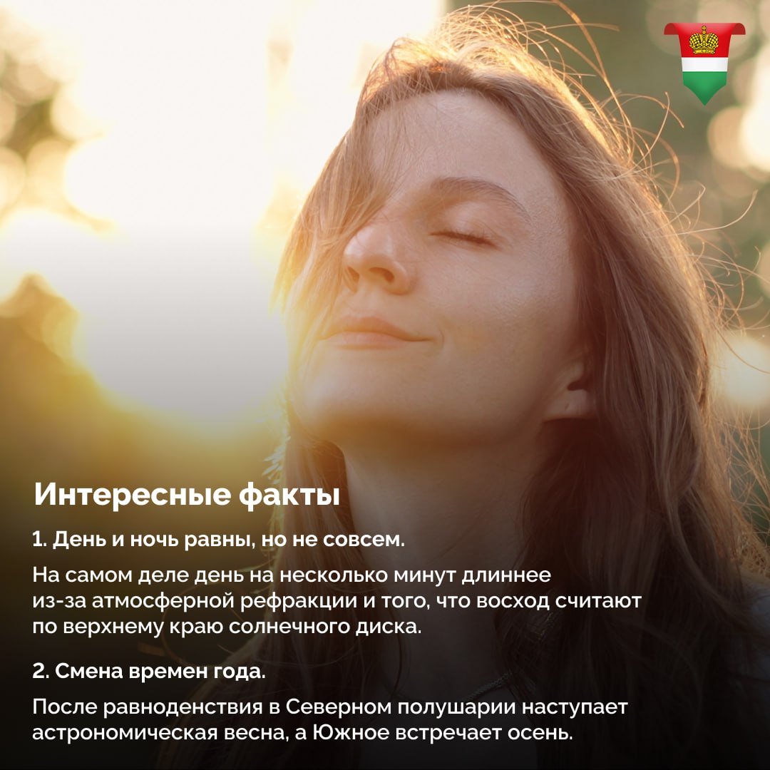 Сегодня День весеннего равноденствия Сегодня День весеннего равноденствия