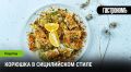 Сицилийская корюшка: неожиданный рецепт для гурманов