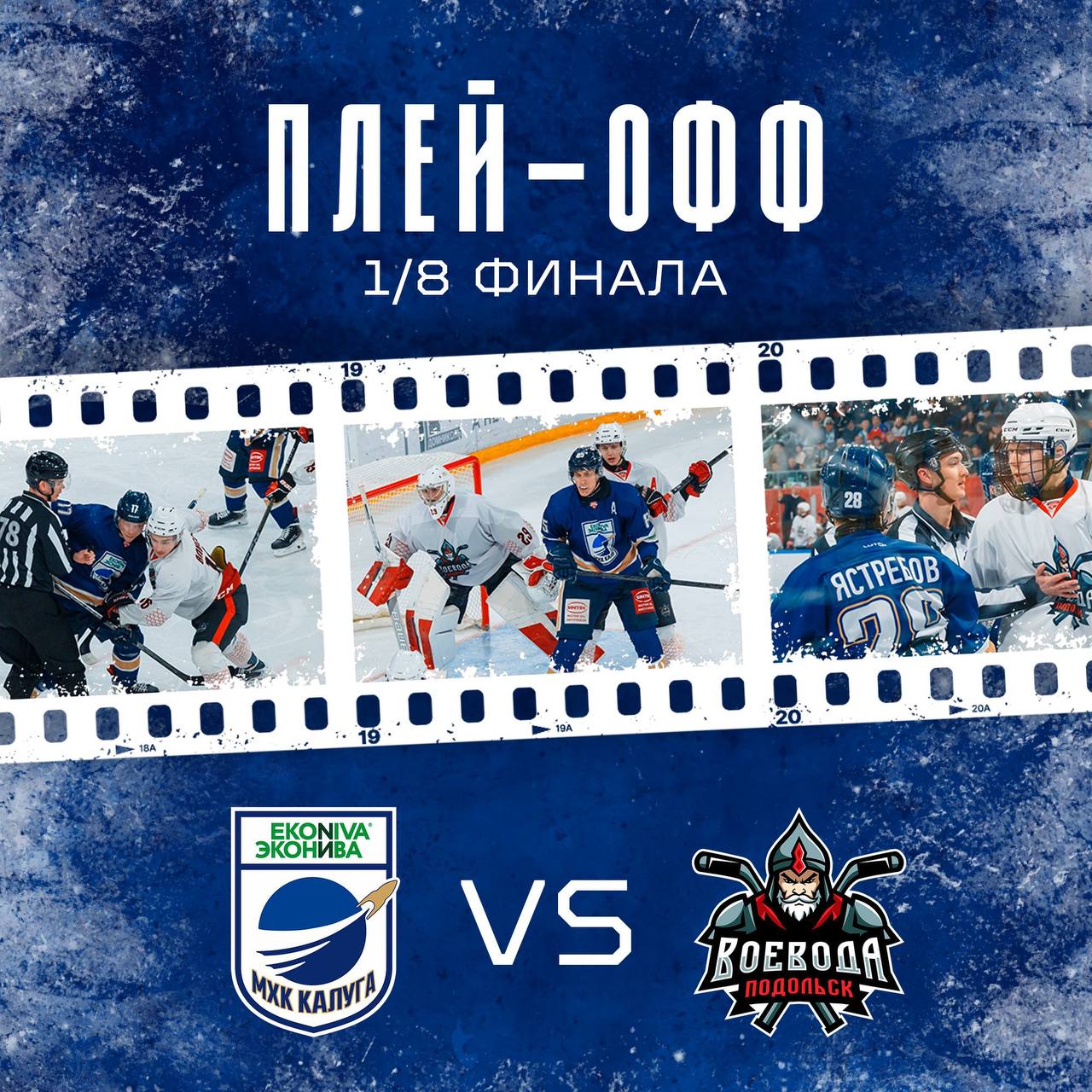 МХК «Калуга» сыграет в плей-офф с «Воеводой» из Подольска