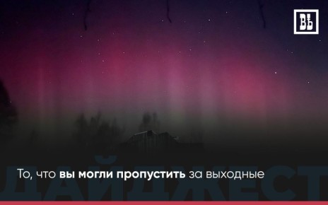 ЧТО ПРОИЗОШЛО ЗА ВЫХОДНЫЕ? — То, что вы могли пропустить