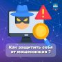 Защитите себя от мошенничества