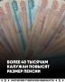 С 1 апреля у более 40 тысяч калужан увеличится пенсия