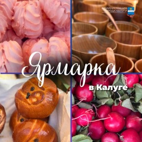Приглашаем калужан и гостей города на традиционную ярмарку: