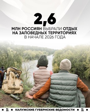 2,6 млн россиян выбрали отдых на заповедных территориях страны в начале 2026 года