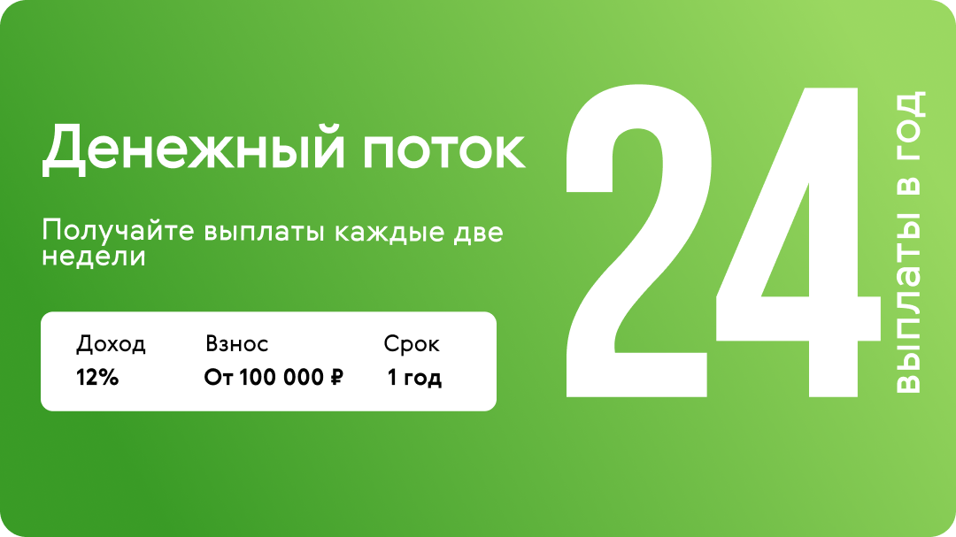 Как обеспечить стабильный доход каждые две недели без лишних усилий