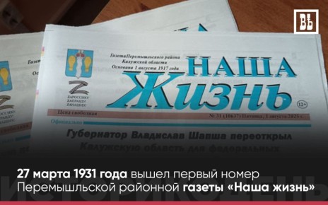 95 лет назад вышел первый номер Перемышльской районной газеты «Наша жизнь»