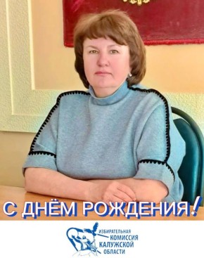 Сегодня мы поздравляем с Днем рождения Наталью Михайловну Ушеву, системного администратора территориальной избирательной комиссии Спас-Деменского района!