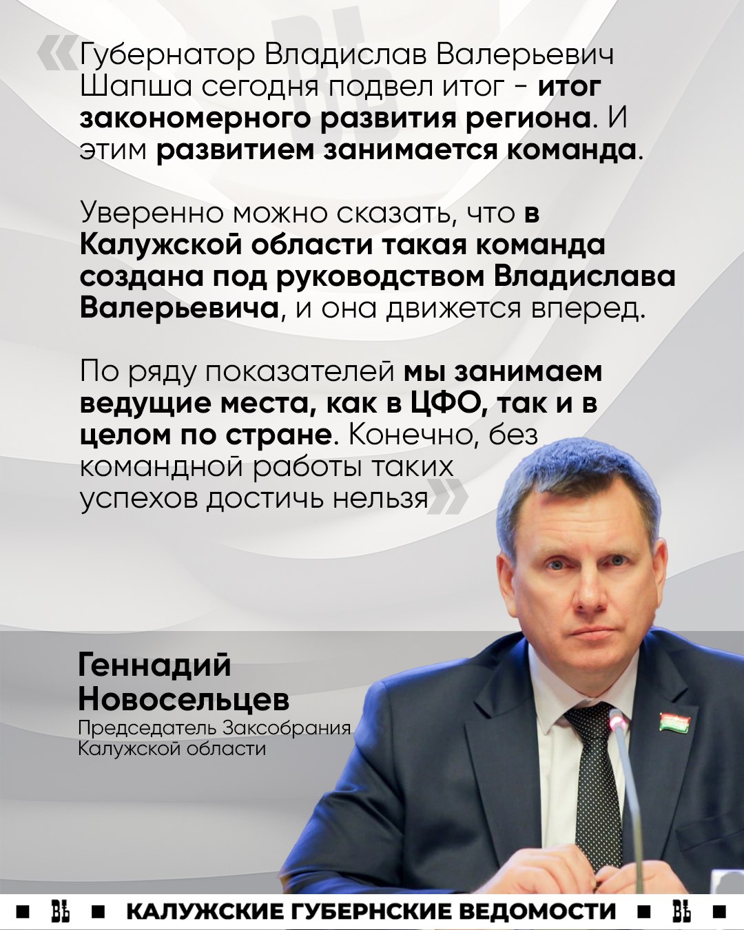 «Движемся вперед»: Геннадий Новосельцев поделился впечатлениями от отчета губернатора