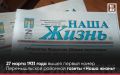 95 лет назад вышел первый номер Перемышльской районной газеты «Наша жизнь»