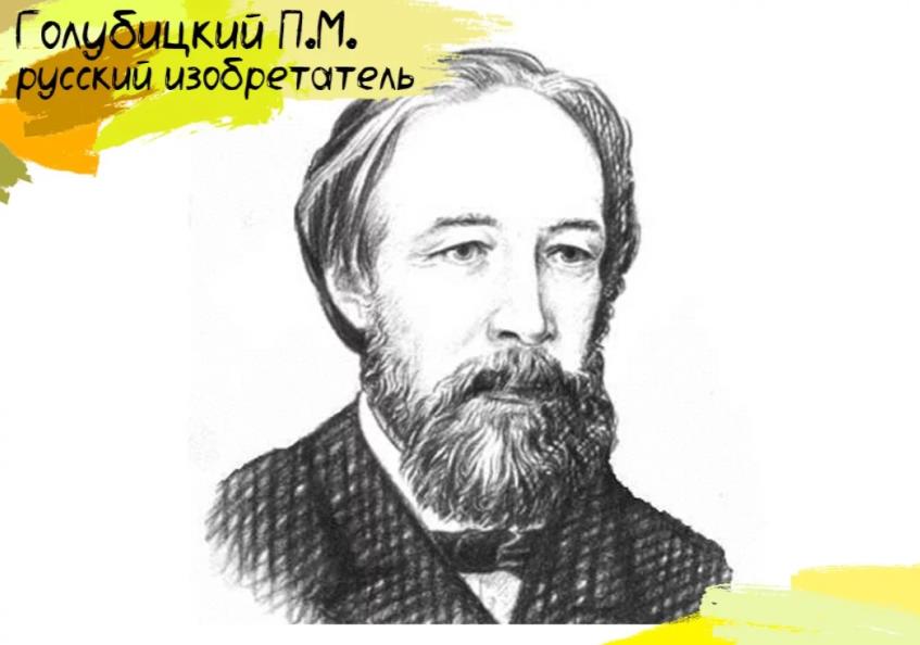 28 марта родился ученый Павел Голубицкий