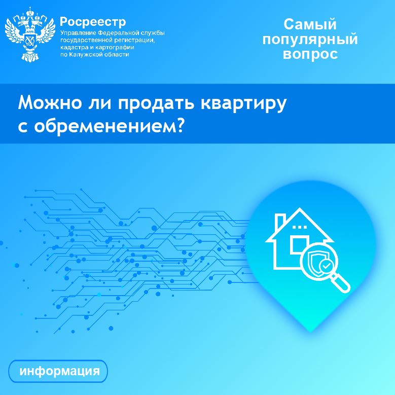 Можно ли продать квартиру с обременением?