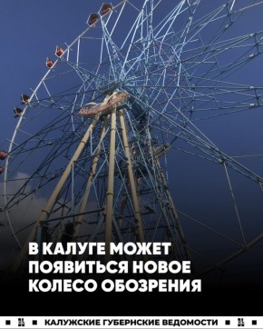 Новое колесо обозрения думают установить в Калуге