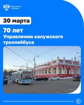 70 лет Управлению калужского троллейбуса