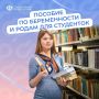 С 2025 г. студентки получают от Соцфонда пособие по беременности и родам