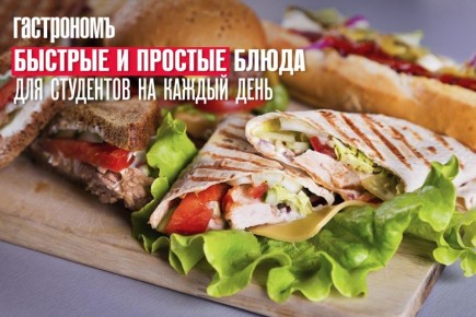 Простые и быстрые блюда для студентов: экономим время и деньги