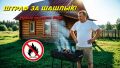 Шашлыки на даче: новые штрафы и правила для дачников в 2026 году