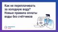 Как не переплачивать за холодную воду?