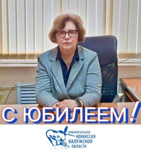 Сегодня мы поздравляем с Днём рождения Елену Валентиновну Петракову, председателя территориальной избирательной комиссии Спас-Деменского района