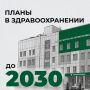 14 медицинских учреждений отремонтируют в Калужской области до 2030 года