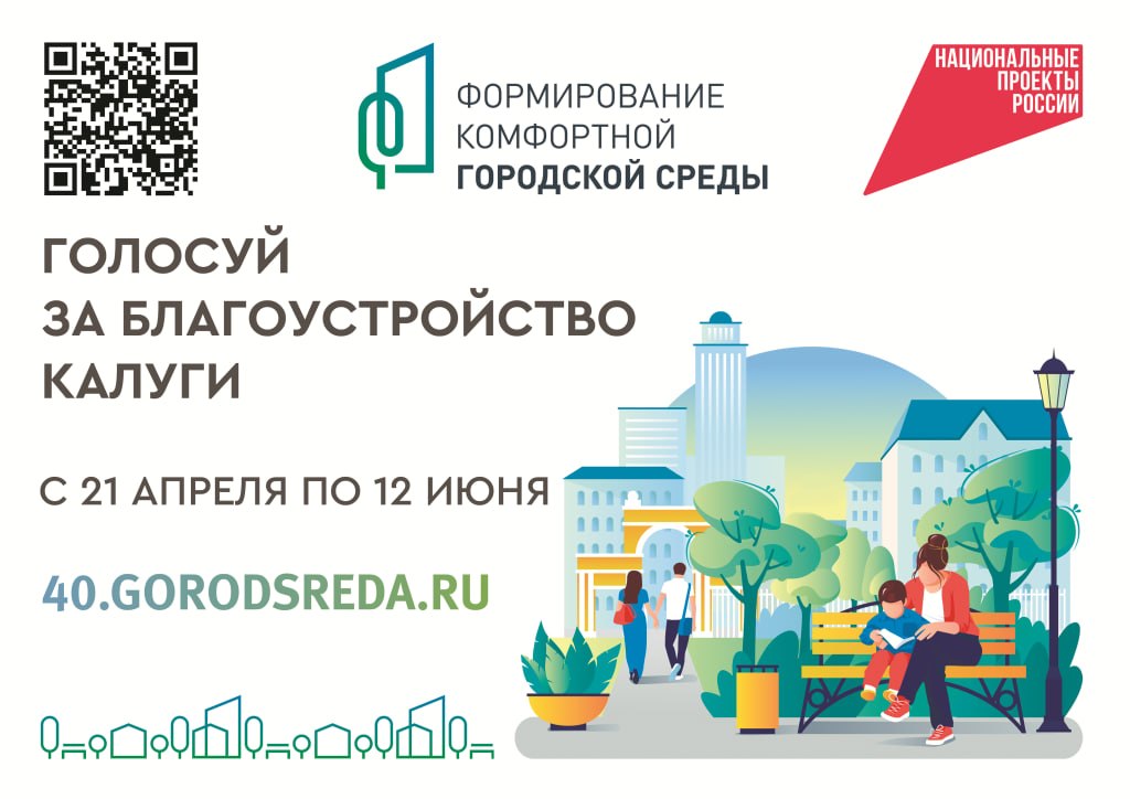С 21 апреля по 12 июня калужане могут выбрать территорию для благоустройства в рамках проекта «Формирование комфортной городской среды» в 2027 году
