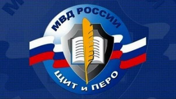 УМВД России по Калужской области приглашает журналистов региональных СМИ принять участие во Всероссийском конкурсе «Щит и перо»