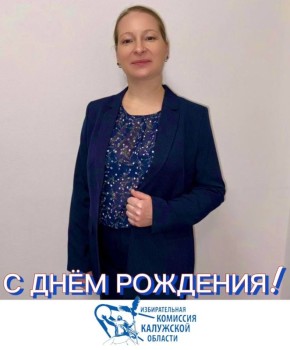 Сегодня мы поздравляем с днём рождения Екатерину Сергеевну Романенкову, председателя территориальной избирательной комиссии Октябрьского округа города Калуги!