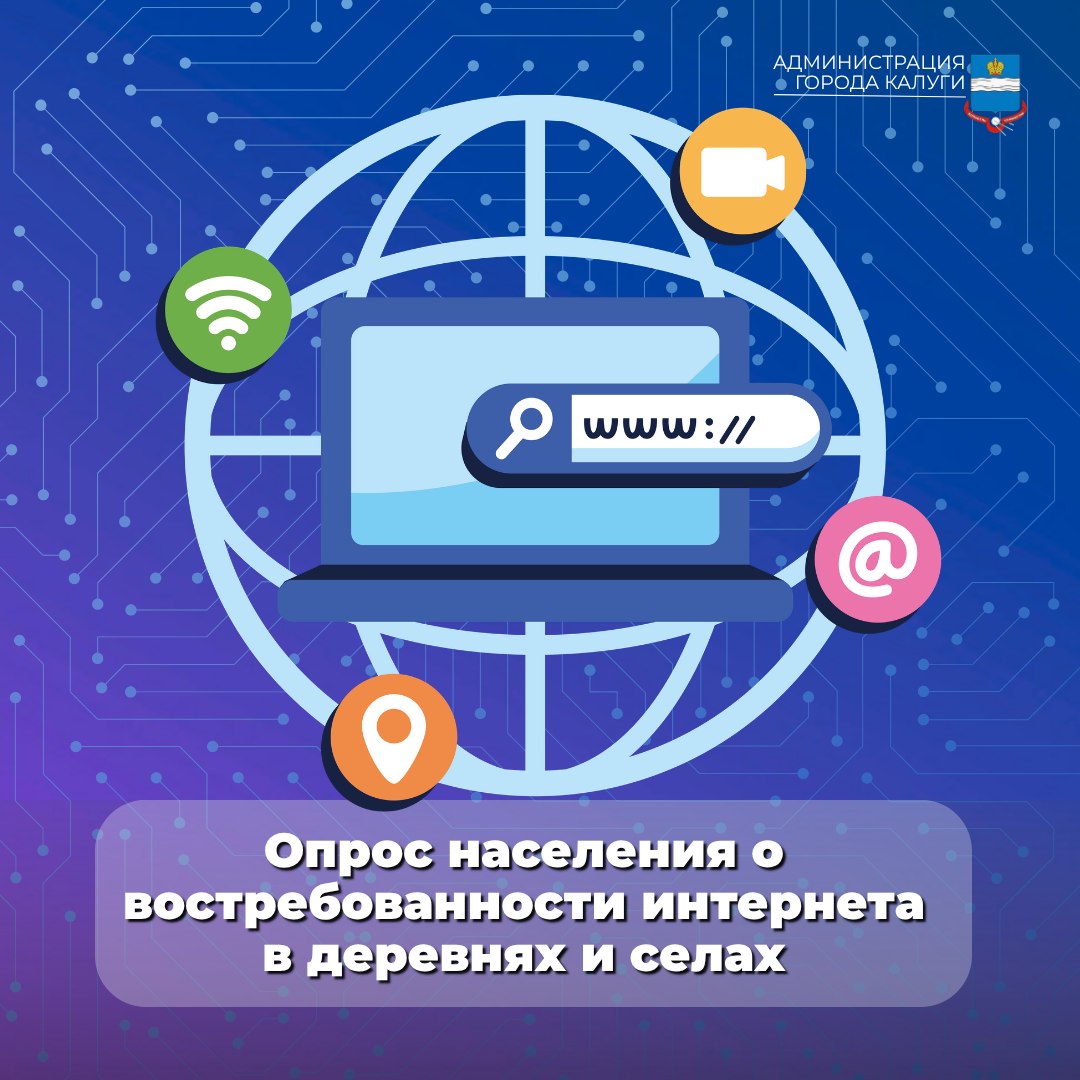 Минцифры проводит опрос о востребованности высокоскоростного домашнего интернета в деревнях и сёлах