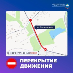 Внимание, перекрытия. Движение через реку Киевка на на участке от дома № 5 по улице Прончищева до улицы Кукареки будет перекрыто до 18:00 часов 1 июня