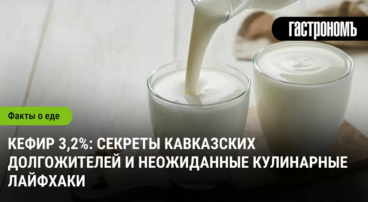 Кефир 3,2% в повседневной кухне и здоровье без лишних слов