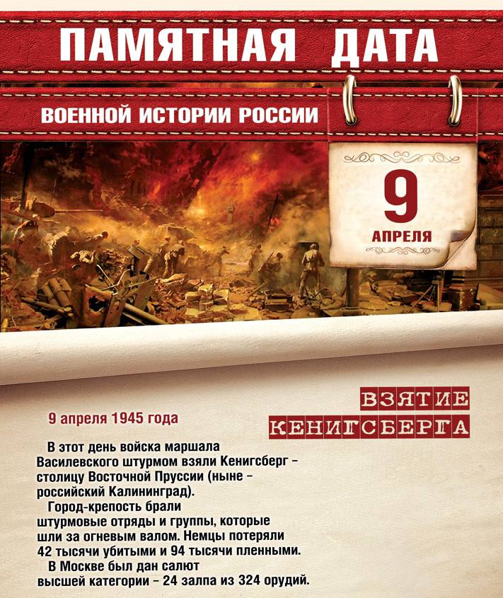 9 апреля — День героического штурма и взятия Кёнигсберга (1945 год)
