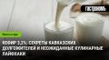 Кефир 3,2% в повседневной кухне и здоровье без лишних слов