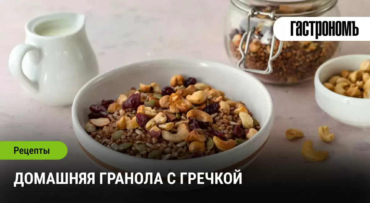 Гранола с гречкой: завтрак на каждый день