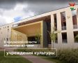 Учреждения культуры региона приводят в порядок