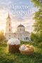 Дмитрий Денисов: Сердечно поздравляю калужан со Светлым Христовым Воскресением – Пасхой!