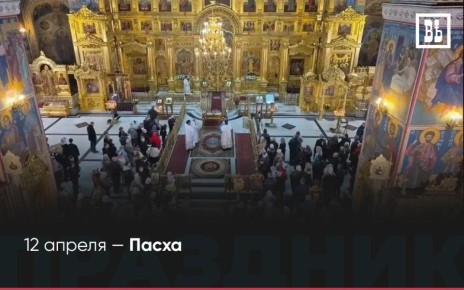 12 апреля — Пасха. Пасха или Воскресение Христово — главный христианский праздник, установленный в честь воскресения Иисуса Христа из мертвых на третий день после распятия
