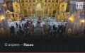 12 апреля — Пасха. Пасха или Воскресение Христово — главный христианский праздник, установленный в честь воскресения Иисуса Христа из мертвых на третий день после распятия
