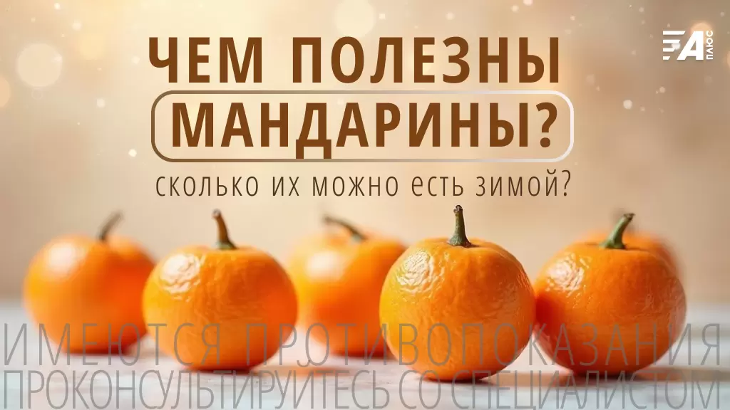 Почему мандарины – не просто новогодний символ, а важный элемент зимнего рациона?