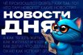Новости дня:. Около 160 бойцов СВО прошли лечение в калужском реабилитационном центре Калужане готовят проект при поддержке ИРИ Калужанин помог попавшим в ДТП в Курской области В Калуге появилась колонка с киноисторией В...