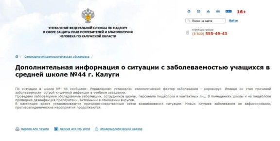 Роспотребнадзор обновил информацию по ситуации в школе №44