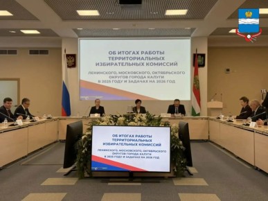 Калужские территориальные избирательные комиссии отчитались об итогах работы за 2025 год