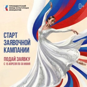 Открыт приём заявок на гранты для культурных проектов