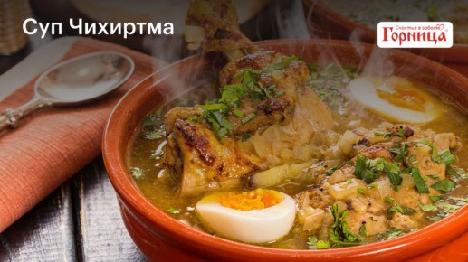 Как приготовить настоящий грузинский суп чихиртма