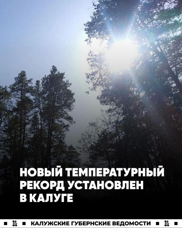 Температурный рекорд побит в Калуге