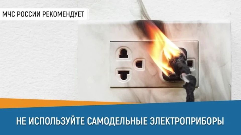 МЧС предупреждает: самодельные электроприборы смертельно опасны!
