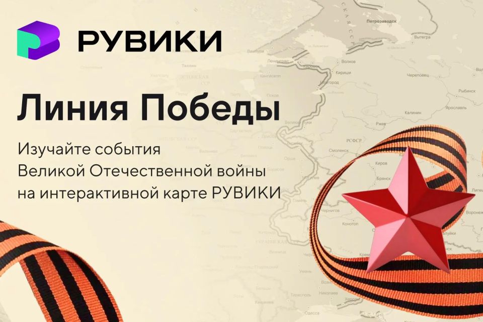 РУВИКИ запускает к 9 Мая интерактивную карту Великой Отечественной войны