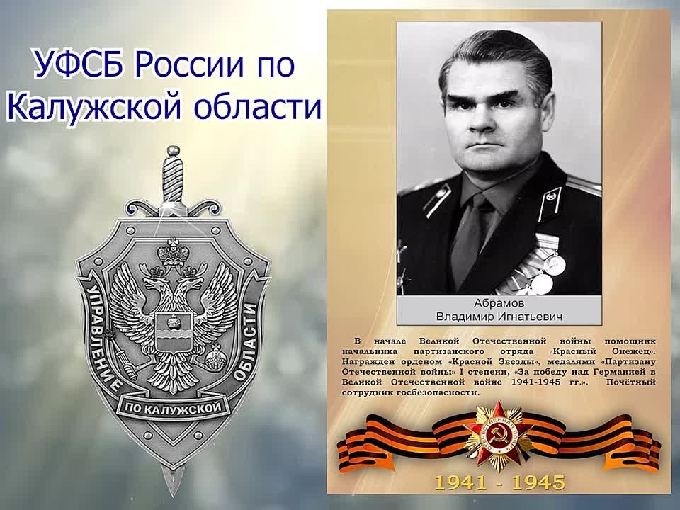 ФСБ опубликовала видео о калужских участниках войны, работавших в ведомстве
