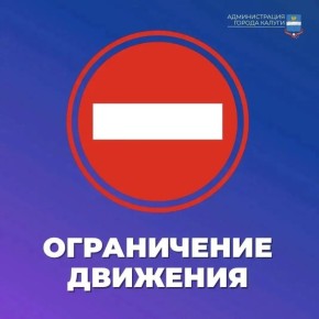 Внимание. В связи с проведением ремонта дороги будет ограничено движение автотранспорта с 18:00 часов 11 мая до 05:00 часов 12 мая: