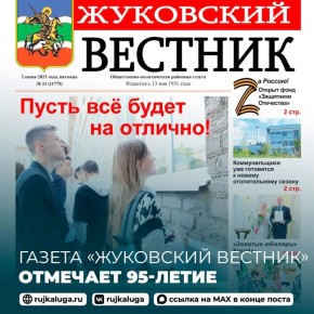 Газета «Жуковский вестник» отмечает 95 лет