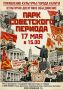 Приглашаем калужан и гостей города 17 мая в 15:00 в Городской парк культуры и отдыха, чтобы окунутся в советские времена в рамках творческого проекта «Парк советского периода»